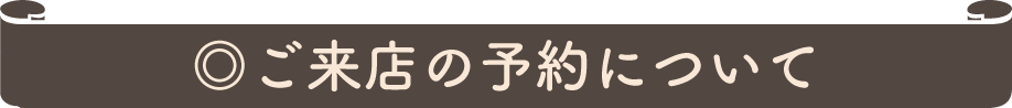 ご来店について