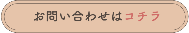 お問合せはコチラ