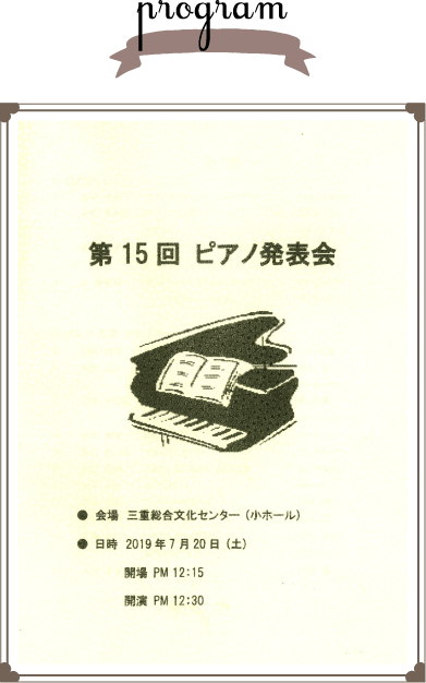 2019年第15回 ピアノ発表会