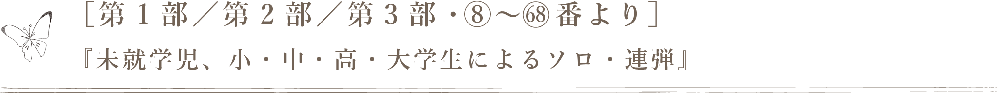 ［第1部／第2部／第3部・⑨〜68番より］『未就学児、小・中・高・大学生によるソロ・連弾』