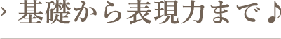 基礎から表現力まで