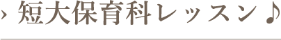 短大保育科レッスン